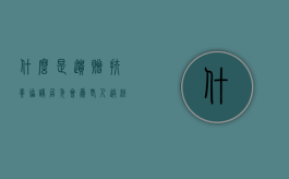 什么是遗赠扶养协议？居委会为老人送终能不能继承遗产（遗赠扶养协议之间的效力什么最高）