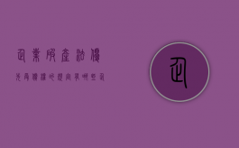 企业破产法优先受偿权的规定有哪些.（企业破产优先受偿权债务能否得到保护）