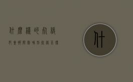 什么样的死缓犯会被限制减刑（死缓不得减刑还有机会出来吗）