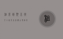 租房到期不退可以说是非法侵占吗（租房子不到期,退房会退房租吗）