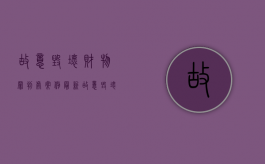 故意毁坏财物罪判处案例最新（故意毁坏财物罪量刑标准）