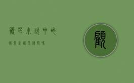 顾芒小说中的职业之谜，是律师吗？