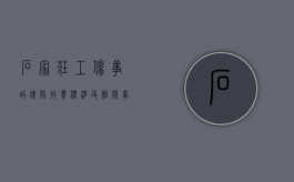 石家庄工伤事故律师收费标准及相关事宜