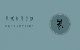 有哪些房子购房者千万不能买（这4种房子不能买）