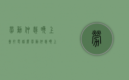 劳动仲裁晚上会打电话么（劳动仲裁晚上有人值班吗）