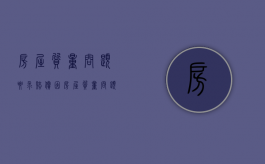 房屋质量问题要求赔偿（因房屋质量问题可以退房吗）