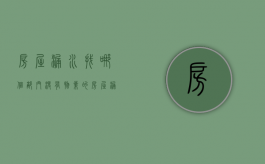 房屋漏水找哪个部门（没有物业的房屋漏水找哪个部门）