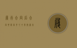 履行合同后合同要保留多久才有效（履行完的合同还有效吗）