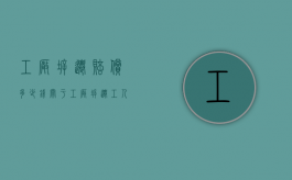 工厂拆迁赔偿多少钱（关于工厂拆迁工人及补偿款）