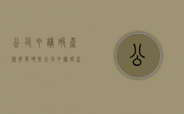 公司申请破产条件有哪些（公司申请破产需要具备什么条件）