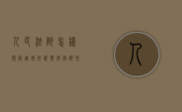 人民法院怎样开庭审理抗诉案件（法院抗诉模板）