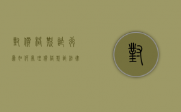 对价格欺诈行为如何处理（价格欺诈法律依据）