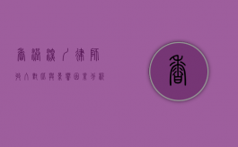香港深圳律师收入对比与影响因素分析