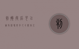 判拘役后可以办取保吗要多久才能放人（判拘役后可以办取保吗要多久才能出来）