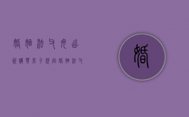 婚姻法父母出资购买房子规定（婚姻法父母出资购房归属）