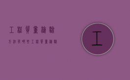 工程质量检验方法有哪些（工程质量检验内容有哪些）