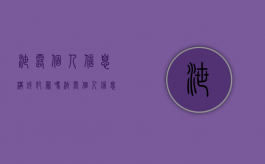 泄露个人信息构成犯罪吗（泄露个人信息的法律责任）