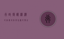 行政复议机构的法律地位有怎样的特征呢（行政复议机构的法律地位有怎样的特征和作用）