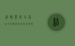 结婚登记以后给的彩礼算共同财产吗（登记结婚后给付的彩礼怎么处理）
