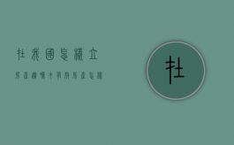 在我国怎样立房产遗嘱才有效？（房产怎样立遗嘱）