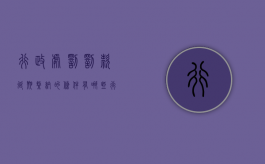 行政处罚罚款延期缴纳的条件有哪些（行政处罚罚款延期缴纳期限）