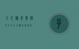 子女抚养费应是多少（子女抚养费规定）