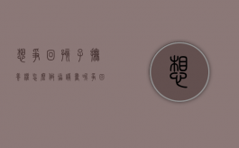 想争回孩子抚养权怎么做协议书呢（争回孩子抚养权需要多久时间）