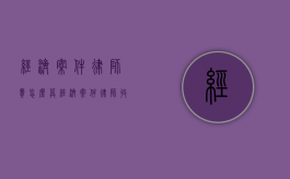 经济案件律师费怎么算（经济案件律师收费是怎样收的）