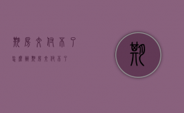 期房交付不了怎么办（期房交付不了）