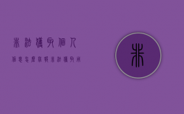 非法获取个人信息怎么举报（非法获取用户信息）