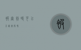 被审判时可以不请律师吗？