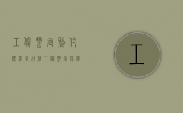 工伤鉴定赔付标准是什么（工伤鉴定赔偿费用谁出）