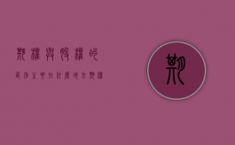 期权与股权的区别主要在什么地方（期权和股权的区别在于什么）
