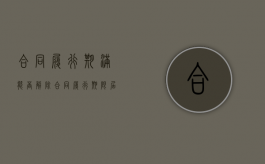 合同履行期满 能否解除（合同履行期限届满后合同的效力）