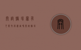 开设赌场罪有可能取保候审吗（开设赌场罪能办取保候审吗）