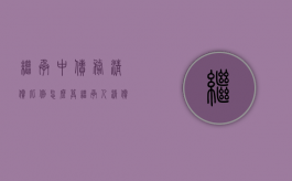 继承中债务清偿比例怎么算（继承人清偿被继承人生前负债,其偿还原则是）