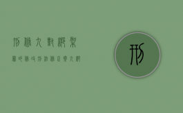 刑修九对绑架罪的修改（刑法修正案九绑架故意伤害罪）