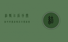 结婚以后分开住的好处（结婚后分开住会影响感情吗）