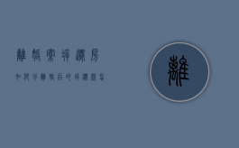 离婚案拆迁房如何分（离婚后的拆迁款怎么分）