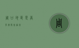 周口地区是否有律师徐福斌？