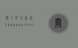 关于加强产品质量检验机构制度建设的情况报告（加强质检管理的措施）