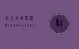 对行政处罚权发生争议时的处理办法是什么（对行政处罚权发生争议时的处理办法是什么意思）