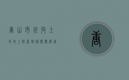 唐山市征收土地地上附着物补偿标准（唐山市征地补偿最新标准）