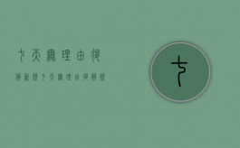 七天无理由退货新规（七天无理由退货规则流程）