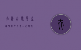 夫妻自书房产遗嘱范文（夫妻二人遗嘱）