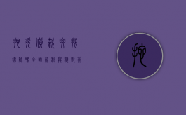 拖欠货款要找律师吗？全面解析与应对策略