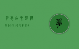 明年起要彩礼犯法（2021年要彩礼违法吗）