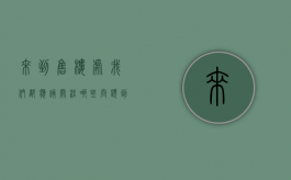 来到售楼处我们都应该关注哪些问题（到售楼部买房应该注意什么）