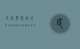 民法典规定的婚姻无效情形有哪些呢（民法典规定的婚姻无效情形有哪些类型）