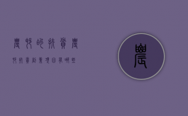 农村的扶贫（农村扶贫创业项目有哪些）
